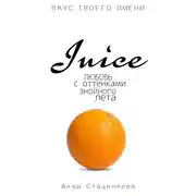 Постер книги Juice. Любовь с оттенками знойного лета
