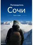 Анна Кованова - Путеводитель Сочи: горы и море