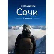 Постер книги Путеводитель Сочи: горы и море