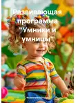 Надежда Бабаева - Развивающая программа «Умники и умницы»