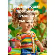 Постер книги Развивающая программа «Умники и умницы»