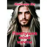 Постер книги Пампушка моей мечты