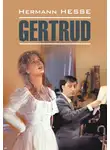 Герман Гессе - Gertrud / Гертруда. Книга для чтения на немецком языке