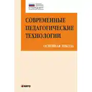 Постер книги Современные педагогические технологии основной школы в условиях ФГОС