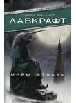 Говард Лавкрафт - Миры Ктулху (сборник)