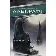 Постер книги Миры Ктулху (сборник)