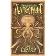 Постер книги Зов Ктулху (сборник)