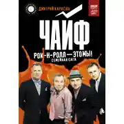 Постер книги Чайф. Рок-н-ролл – это мы!