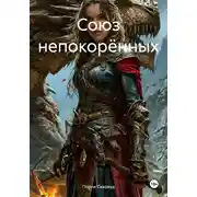 Постер книги Союз непокорённых