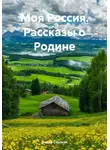 Федор Сорокин - Моя Россия. Рассказы о Родине
