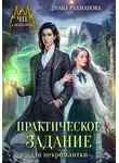 Диана Рахманова (Рыжая Ехидна) - Практическое задание для некромантки