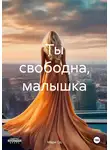 Мари Од - Ты свободна, малышка