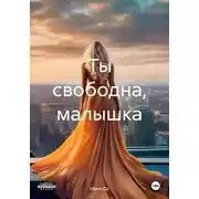 Постер книги Ты свободна, малышка