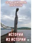 Елена Станиславова - Истории из истории