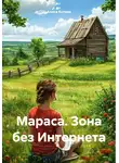 Алиса Котова - Мараса. Зона без Интернета
