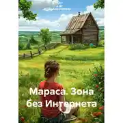 Постер книги Мараса. Зона без Интернета