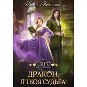 Постер книги Дракон, я твоя судьба!