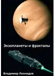 Владимир Леонидов - Экзопланеты и фракталы