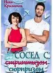 Ника Крылатая - Сосед с сюрпризом