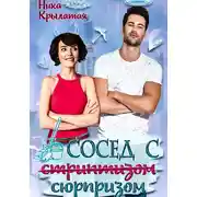 Постер книги Сосед с сюрпризом