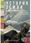 Дональд Протеро - История Земли в 25 камнях: Геологические тайны и люди, их разгадавшие