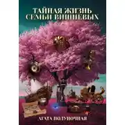 Постер книги Тайная жизнь семьи Вишневых