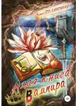 Агата Полуночная - Алая книга вампира
