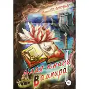 Постер книги Алая книга вампира