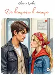 Евгения Кловер - До встречи в метро