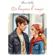 Постер книги До встречи в метро