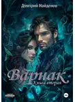 Дмитрий Найденов - Варнак. Книга вторая