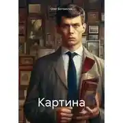 Постер книги Картина