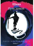 Туласи Андроникиди - Шива. Путь домой. Книга 1