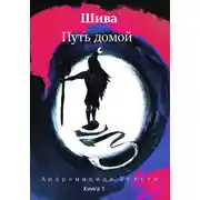 Постер книги Шива. Путь домой. Книга 1