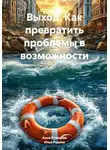 Илья Руднев - Выход. Как превратить проблемы в возможности