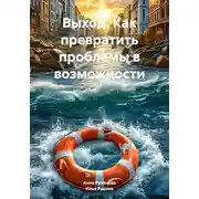 Постер книги Выход. Как превратить проблемы в возможности