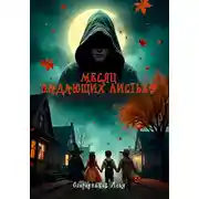 Постер книги Месяц падающих листьев