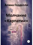 Алина Горделли - Молчание «Карпатии»