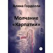 Постер книги Молчание «Карпатии»