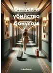 Софья Деркач - Отпуск и убийство бонусом