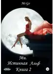 Mi Go - Ми. Истинная Альф. Книга 2