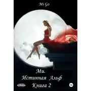 Постер книги Ми. Истинная Альф. Книга 2