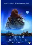 Влад Матт - Водный двигатель