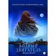 Постер книги Водный двигатель