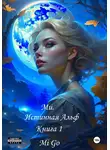 Mi Go - Ми. Истинная Альф. Книга 1