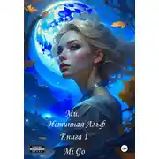 Постер книги Ми. Истинная Альф. Книга 1