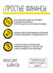 Максим Байков - Простые финансы. Стратегия развития бизнеса и фин. модель