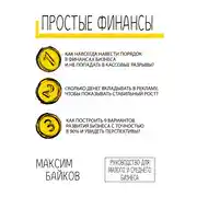 Постер книги Простые финансы. Стратегия развития бизнеса и фин. модель