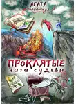 Агата Полуночная - Проклятые нити судьбы