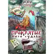 Постер книги Проклятые нити судьбы
